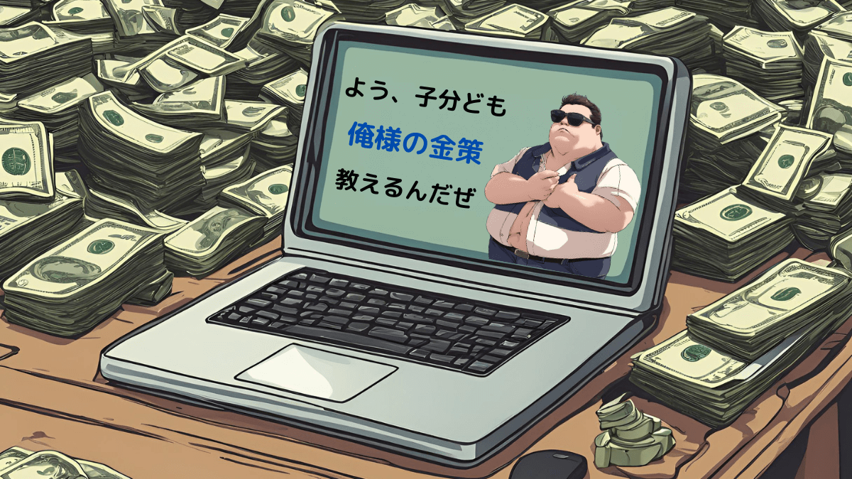 【実績公開】現役ニートの俺様がやっている金策を教えるぜ